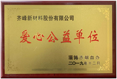 2019年12月，淄博市献血办公室授予公司“爱心公益单位”荣誉称号